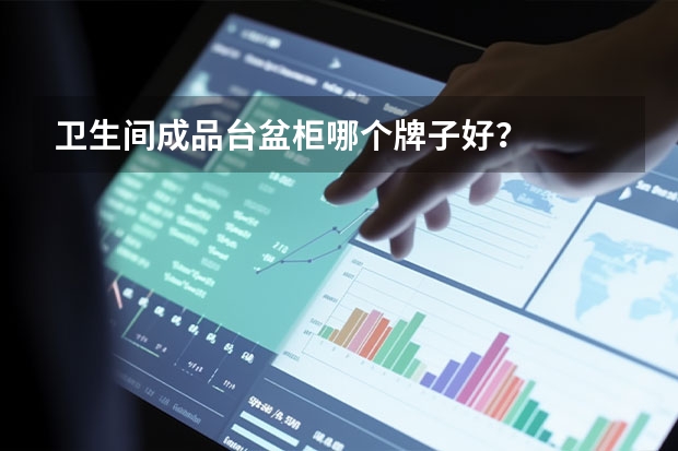 卫生间成品台盆柜哪个牌子好？