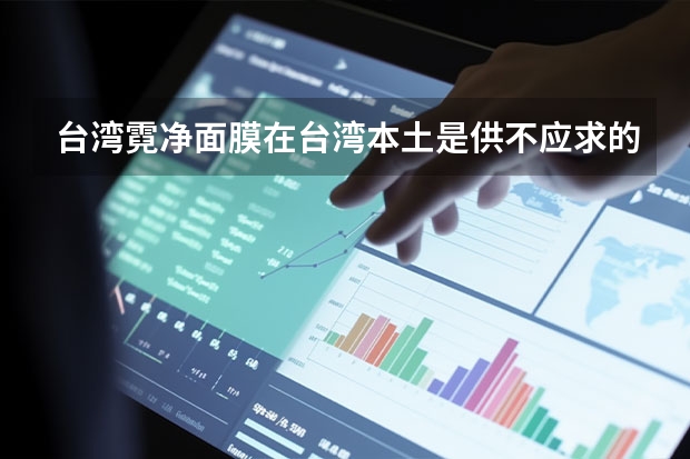 台湾霓净面膜在台湾本土是供不应求的面膜大户，那霓净思面膜怎么样？