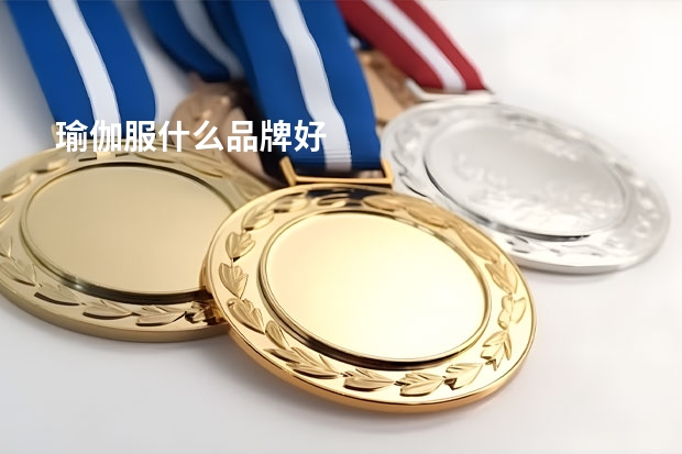 瑜伽服什么品牌好
