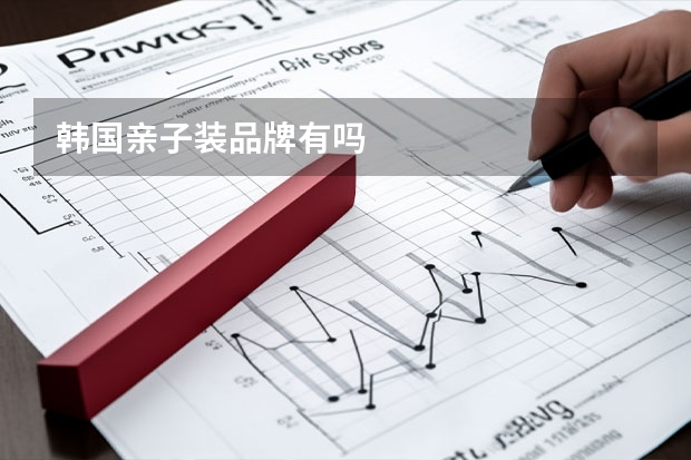 韩国亲子装品牌有吗