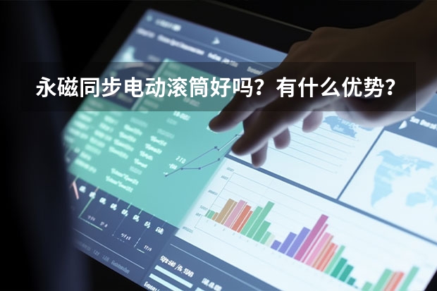 永磁同步电动滚筒好吗？有什么优势？