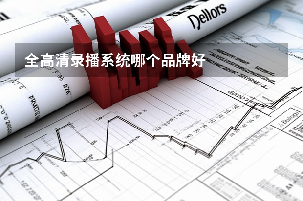 全高清录播系统哪个品牌好