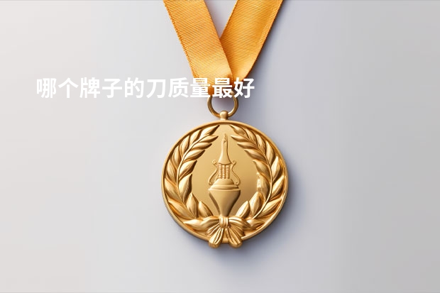 哪个牌子的刀质量最好