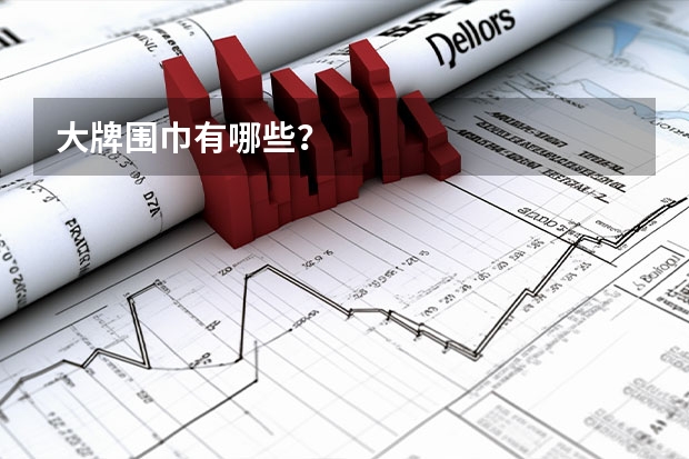 大牌围巾有哪些？