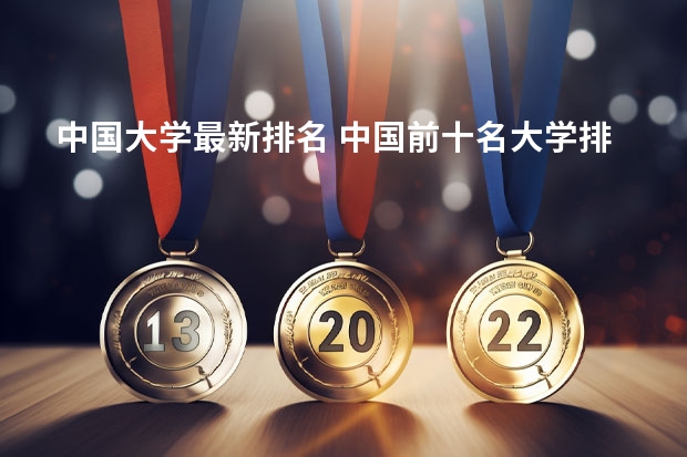 中国大学最新排名 中国前十名大学排名榜
