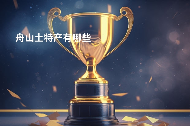 舟山土特产有哪些