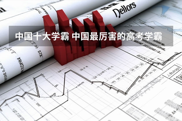 中国十大学霸 中国最厉害的高考学霸是谁？