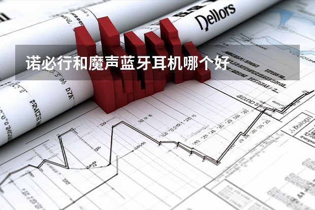 诺必行和魔声蓝牙耳机哪个好