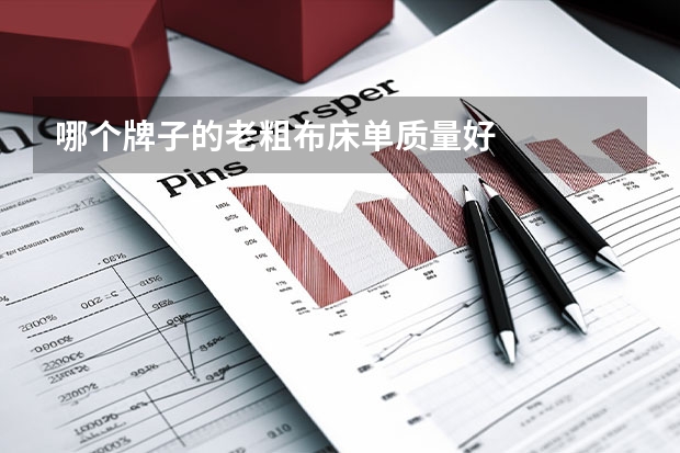 哪个牌子的老粗布床单质量好