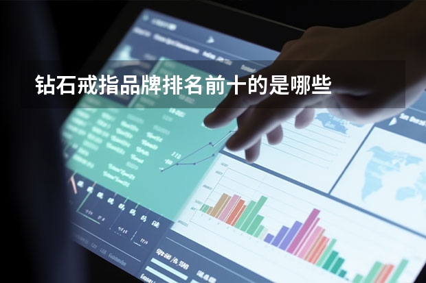 钻石戒指品牌排名前十的是哪些
