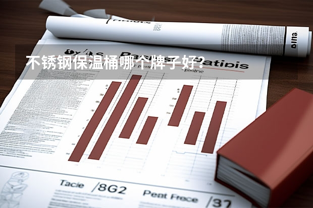 不锈钢保温桶哪个牌子好？