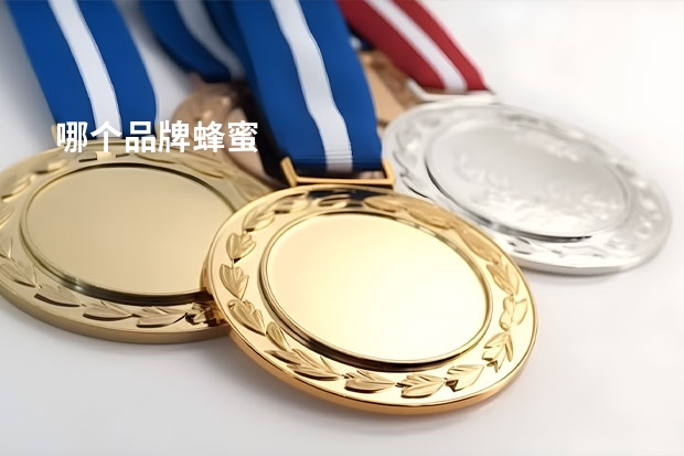 哪个品牌蜂蜜