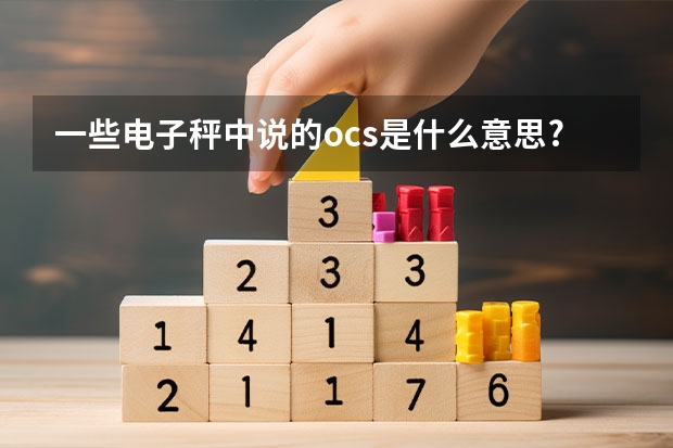 一些电子秤中说的ocs是什么意思?那几个单词的缩写？