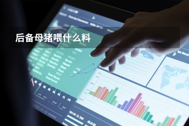 后备母猪喂什么料