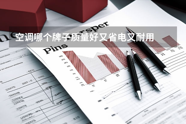 空调哪个牌子质量好又省电又耐用