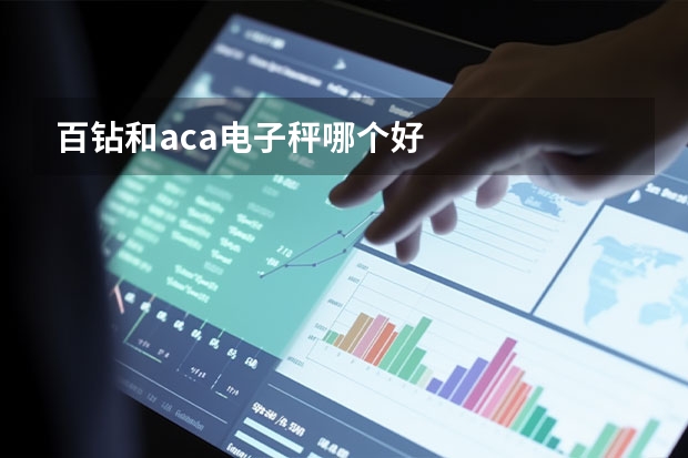百钻和aca电子秤哪个好