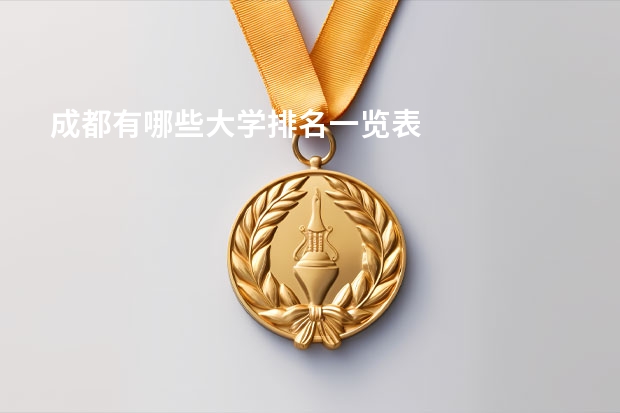 成都有哪些大学排名一览表