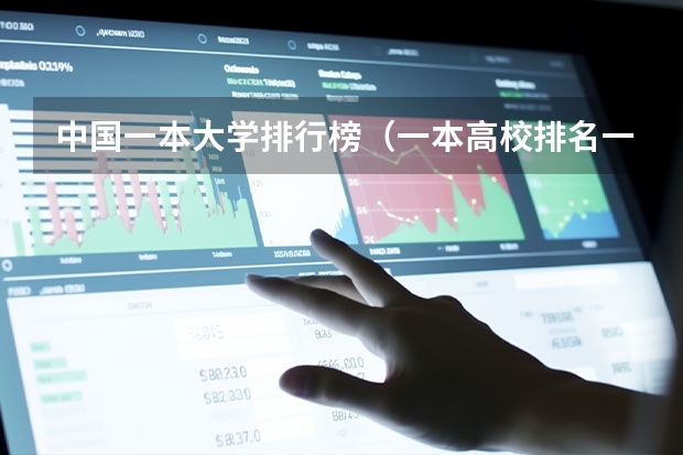 中国一本大学排行榜（一本高校排名一览表最新）