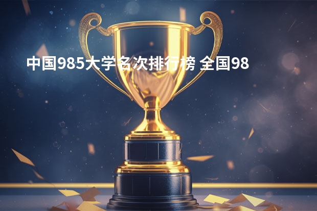 中国985大学名次排行榜 全国985大学排名一览表