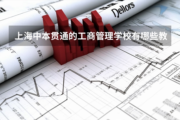 上海中本贯通的工商管理学校有哪些教学质量比较好？
