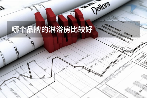 哪个品牌的淋浴房比较好