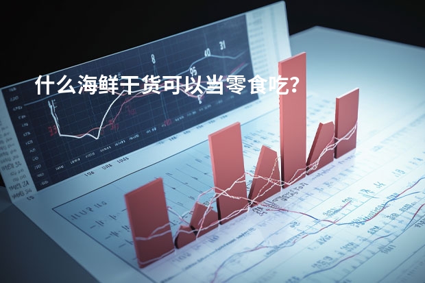 什么海鲜干货可以当零食吃？