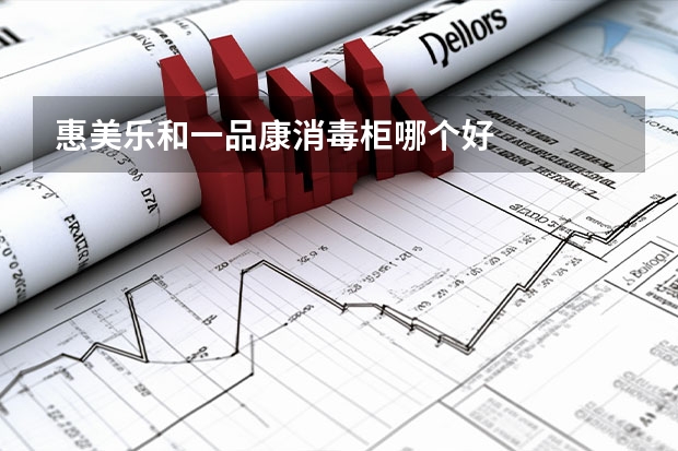 惠美乐和一品康消毒柜哪个好
