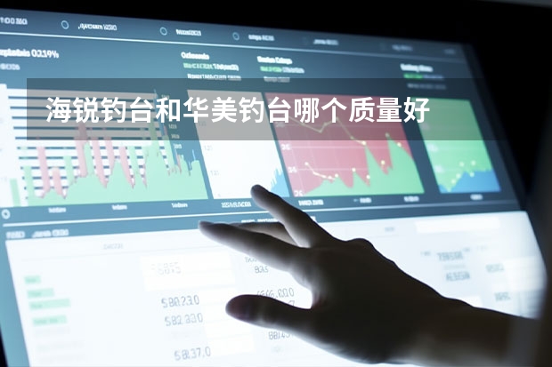 海锐钓台和华美钓台哪个质量好