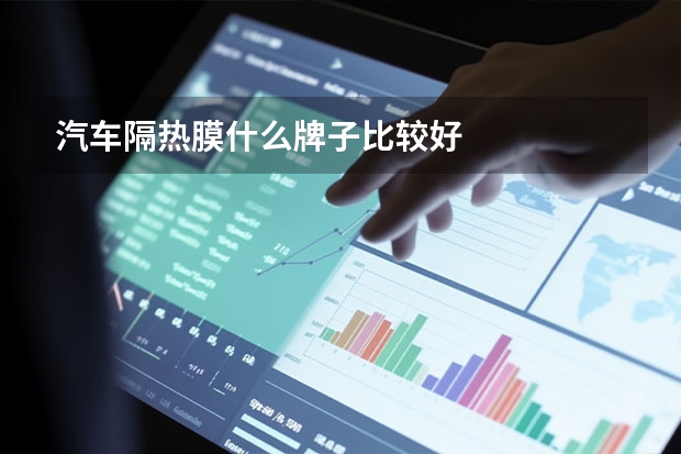 汽车隔热膜什么牌子比较好