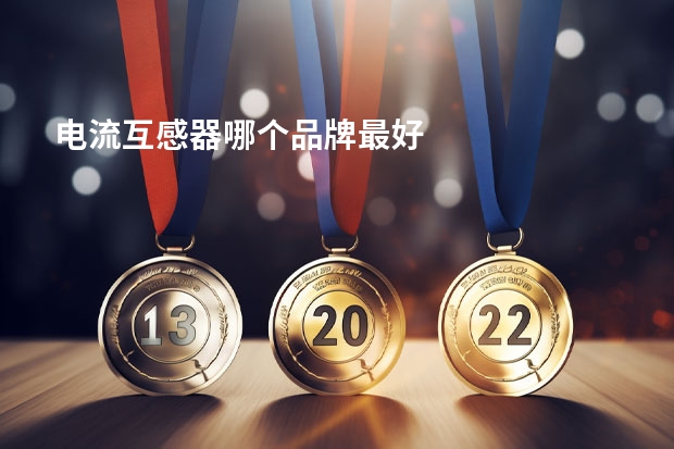 电流互感器哪个品牌最好