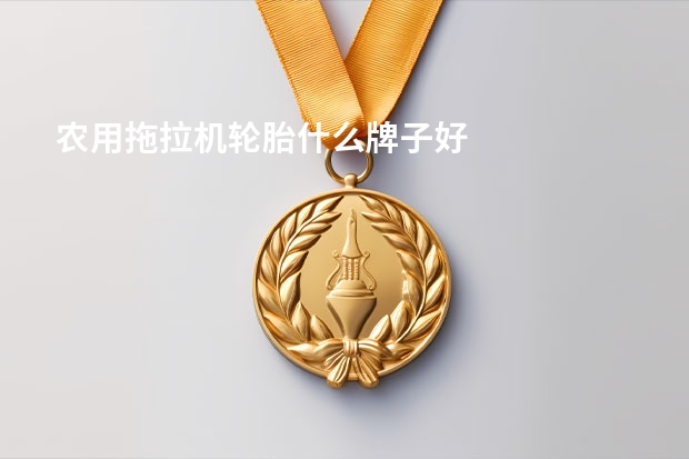 农用拖拉机轮胎什么牌子好