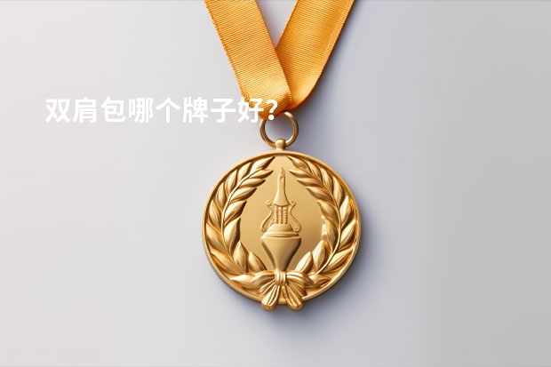 双肩包哪个牌子好？