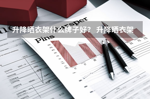 升降晒衣架什么牌子好？ 升降晒衣架十大品牌