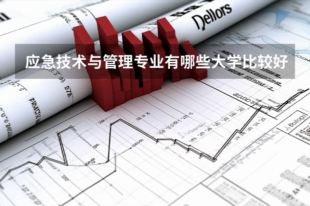 应急技术与管理专业有哪些大学比较好？