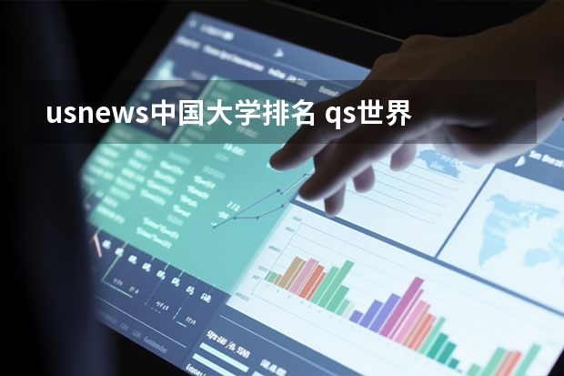 usnews中国大学排名 qs世界大学排名前500