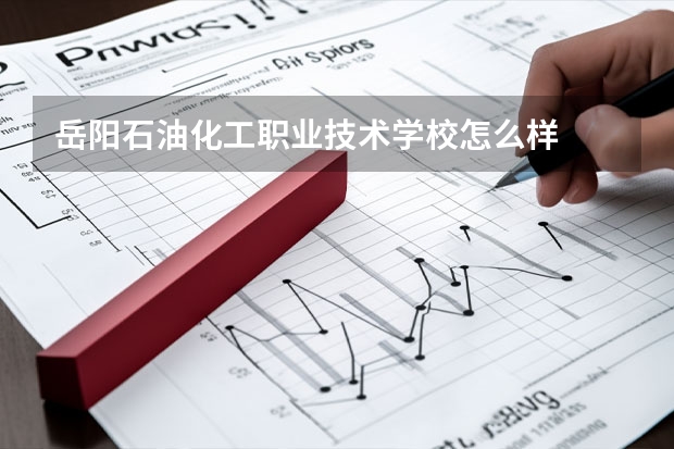 岳阳石油化工职业技术学校怎么样