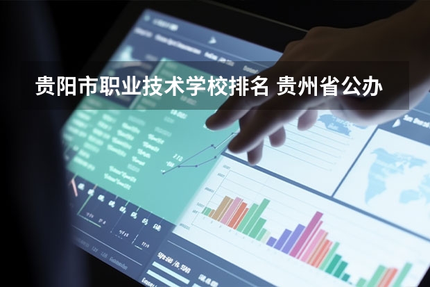 贵阳市职业技术学校排名 贵州省公办职校有哪几家