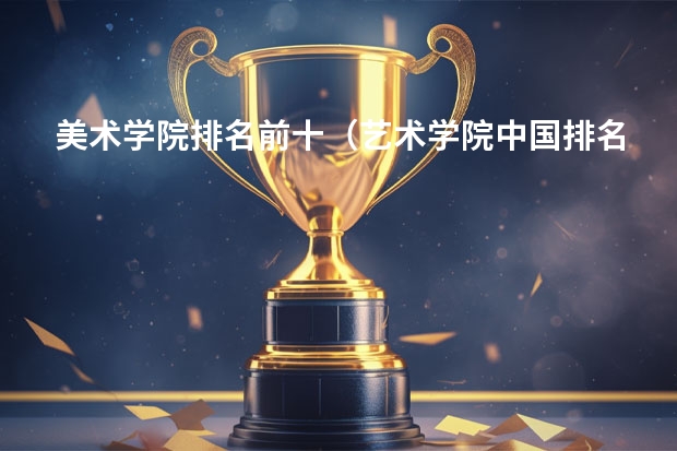 美术学院排名前十（艺术学院中国排名）
