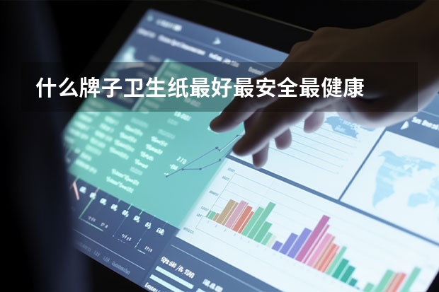 什么牌子卫生纸最好最安全最健康
