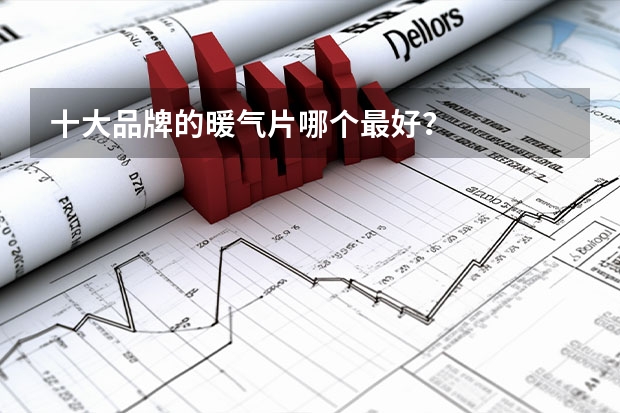 十大品牌的暖气片哪个最好？