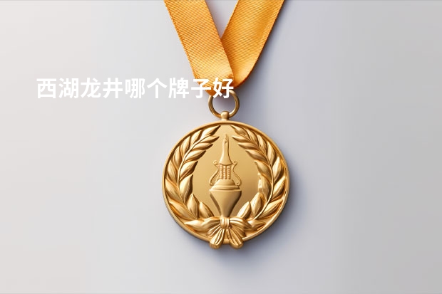西湖龙井哪个牌子好