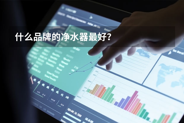什么品牌的净水器最好？