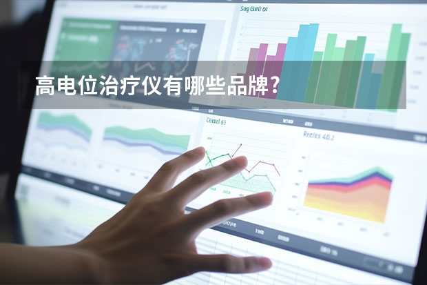 高电位治疗仪有哪些品牌?
