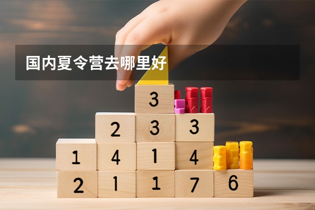 国内夏令营去哪里好