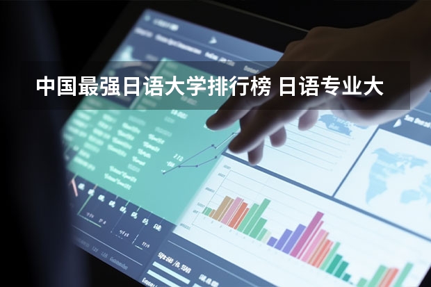 中国最强日语大学排行榜 日语专业大学排名