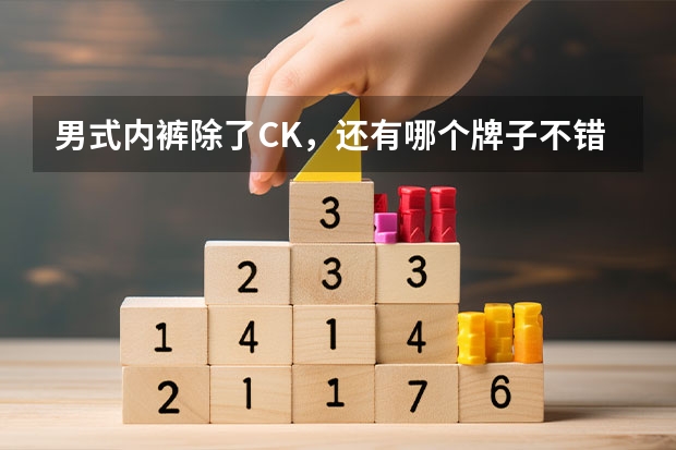 男式内裤除了CK，还有哪个牌子不错？