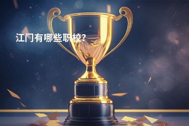 江门有哪些职校？