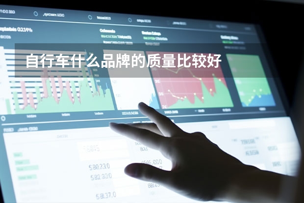 自行车什么品牌的质量比较好