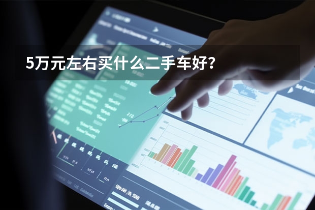 5万元左右买什么二手车好？