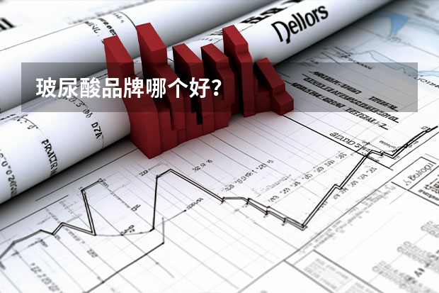 玻尿酸品牌哪个好？